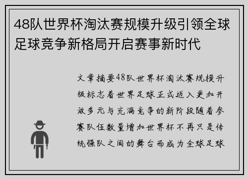 48队世界杯淘汰赛规模升级引领全球足球竞争新格局开启赛事新时代
