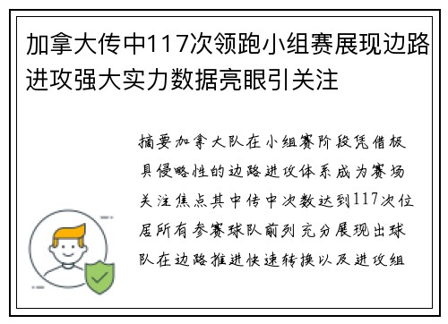 加拿大传中117次领跑小组赛展现边路进攻强大实力数据亮眼引关注