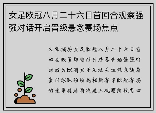 女足欧冠八月二十六日首回合观察强强对话开启晋级悬念赛场焦点