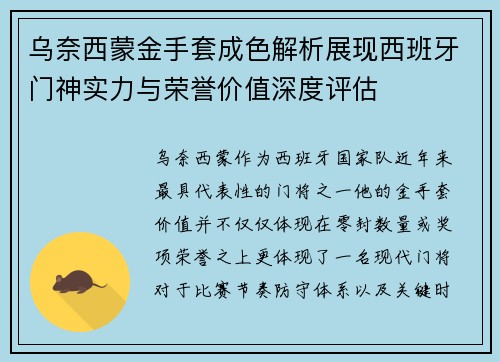 乌奈西蒙金手套成色解析展现西班牙门神实力与荣誉价值深度评估