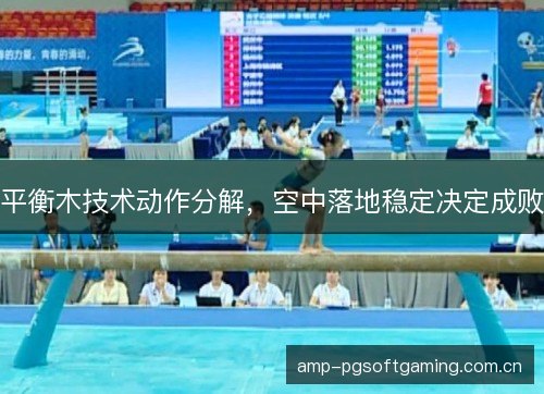 平衡木技术动作分解，空中落地稳定决定成败